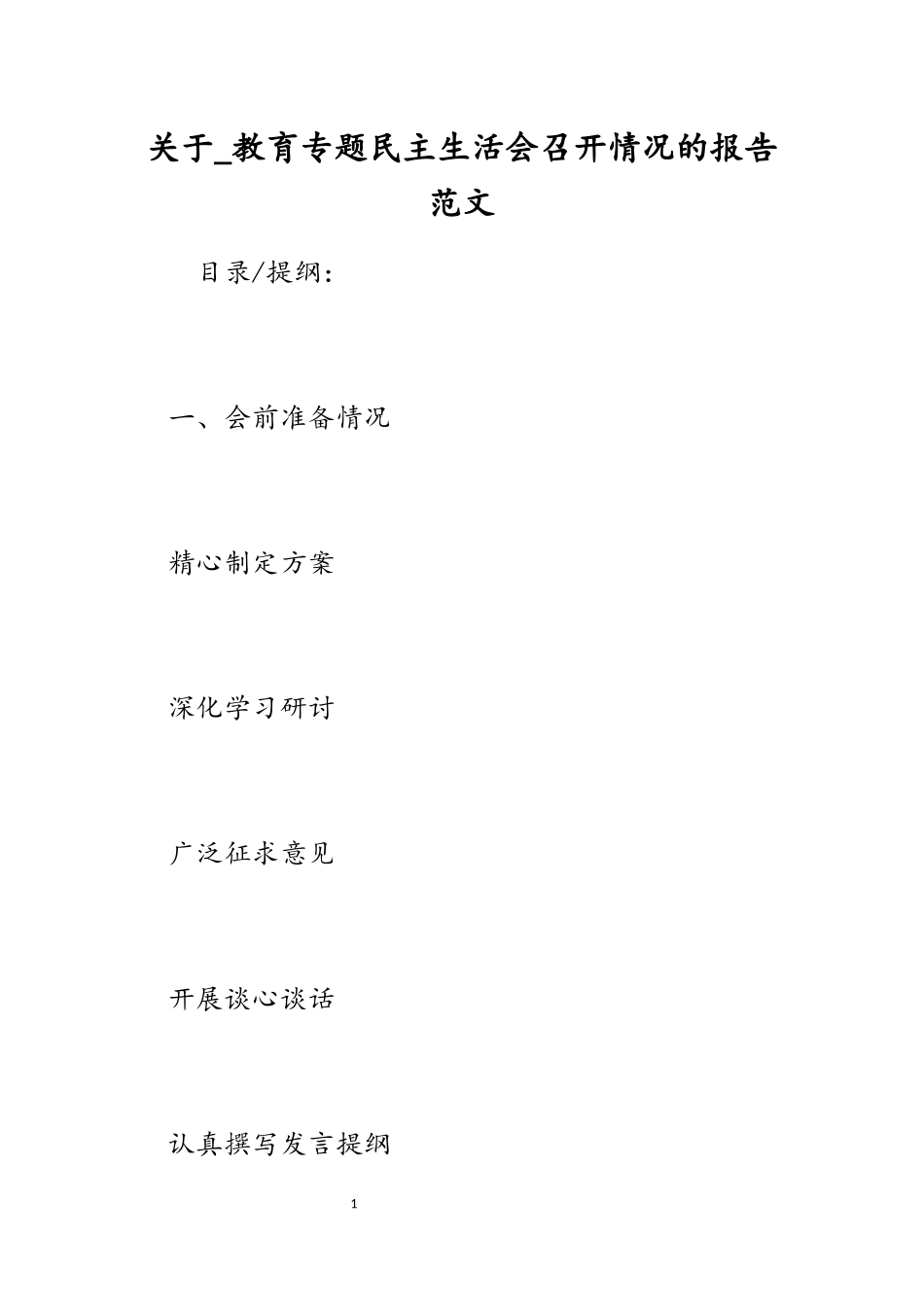 2023年关于_教育专题民主生活会召开情况的报告.docx_第1页