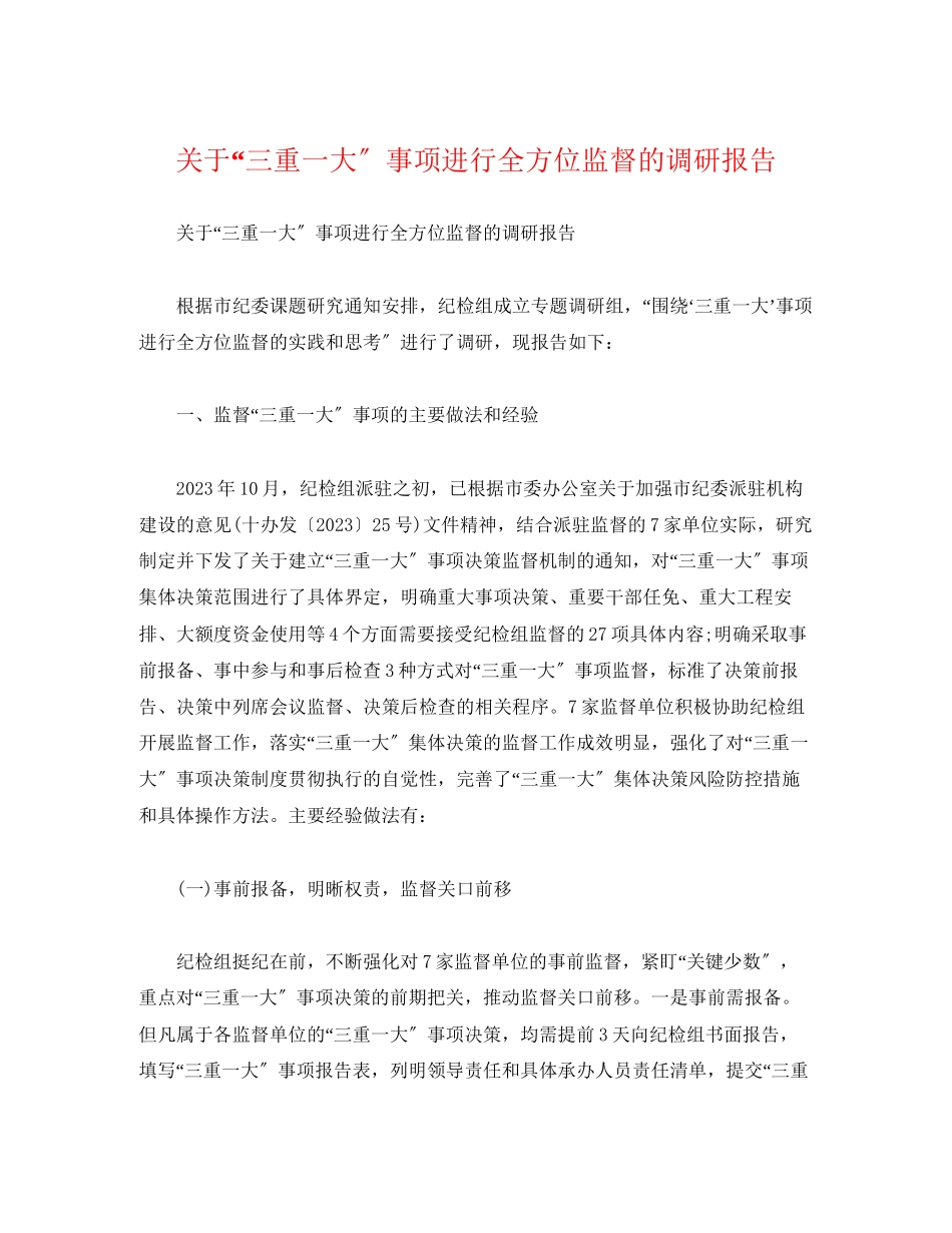 2023年关于“三重一大”事项进行全方位监督的调研报告.docx_第1页
