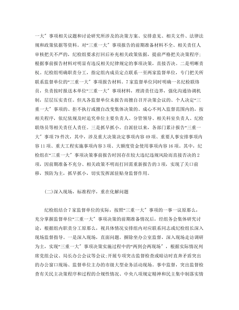 2023年关于“三重一大”事项进行全方位监督的调研报告.docx_第2页