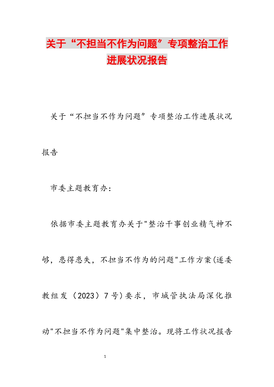 2023年关于“不担当不作为问题”专项整治工作进展情况报告.docx_第1页