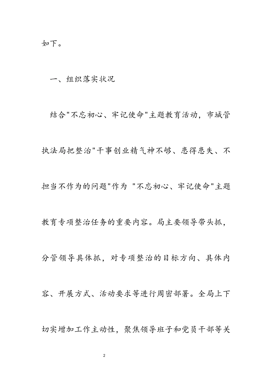 2023年关于“不担当不作为问题”专项整治工作进展情况报告.docx_第2页