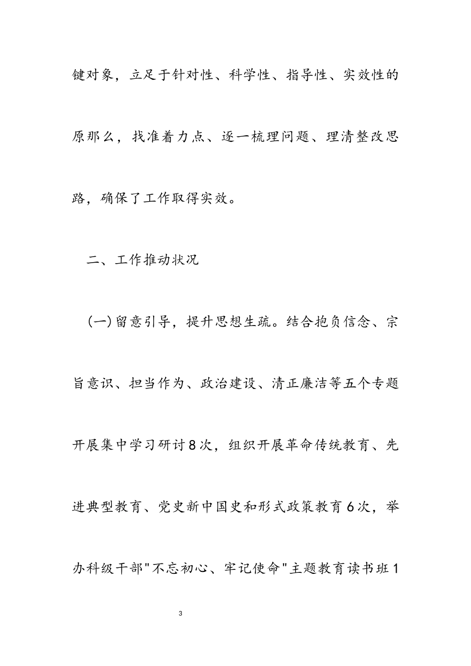 2023年关于“不担当不作为问题”专项整治工作进展情况报告.docx_第3页