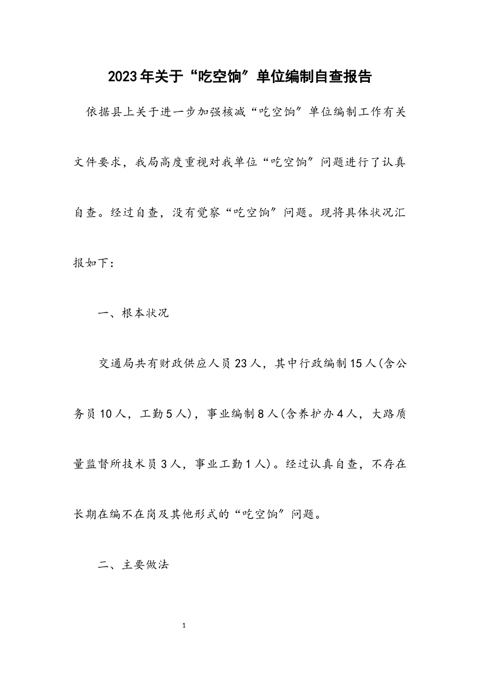 2023年关于“吃空饷”单位编制自查报告.docx_第1页