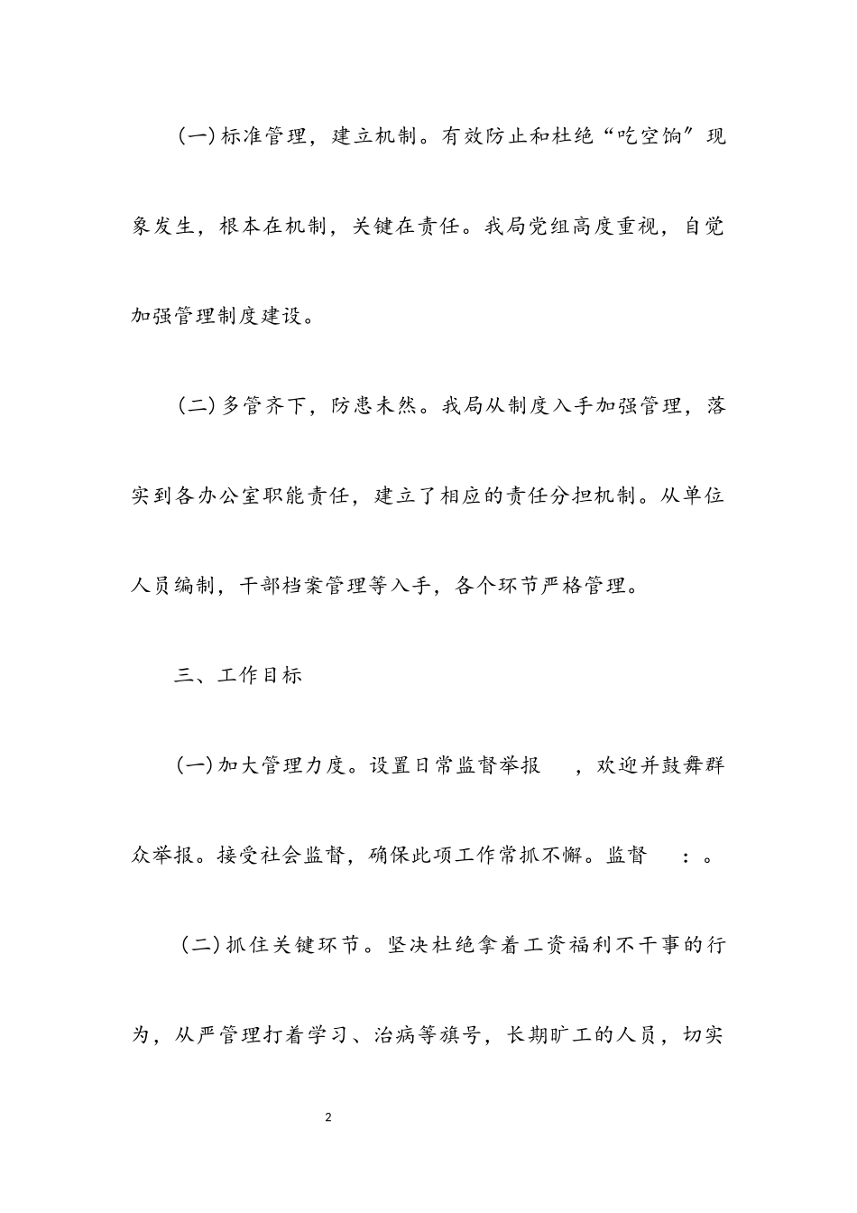 2023年关于“吃空饷”单位编制自查报告.docx_第2页