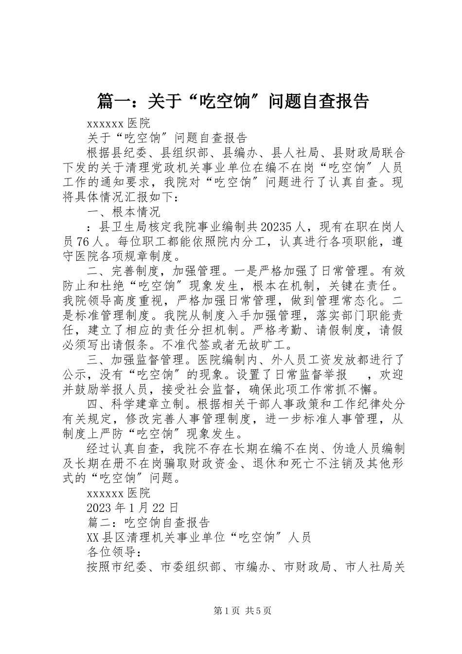 2023年关于“吃空饷”问题自查报告.docx_第1页