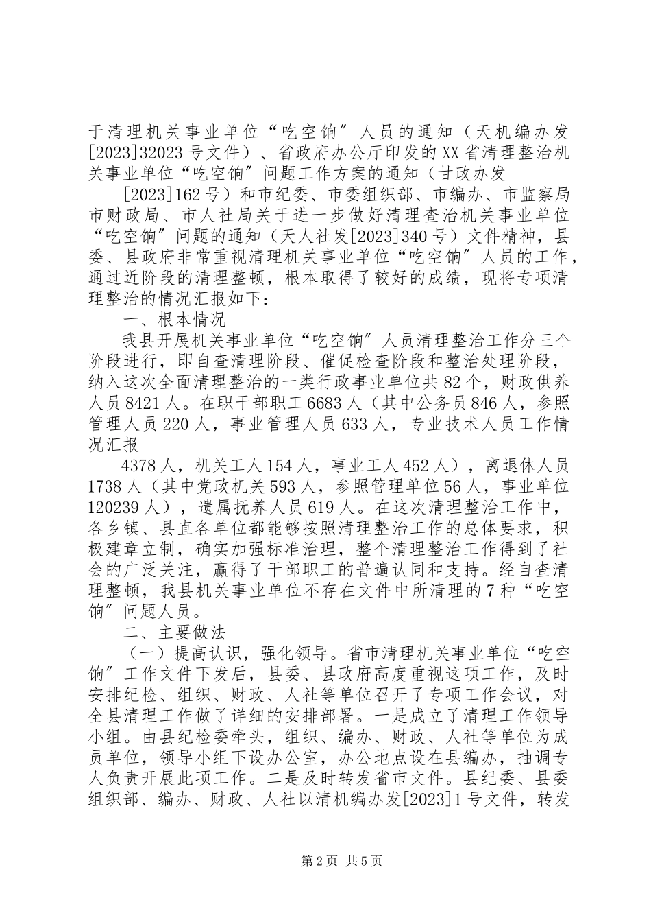2023年关于“吃空饷”问题自查报告.docx_第2页