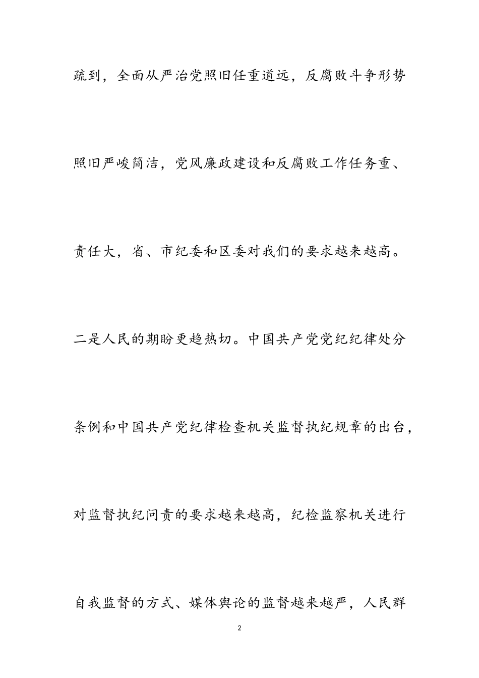 2023年关于“新形势下纪检监察工作面临发展”的调研报告.doc_第2页