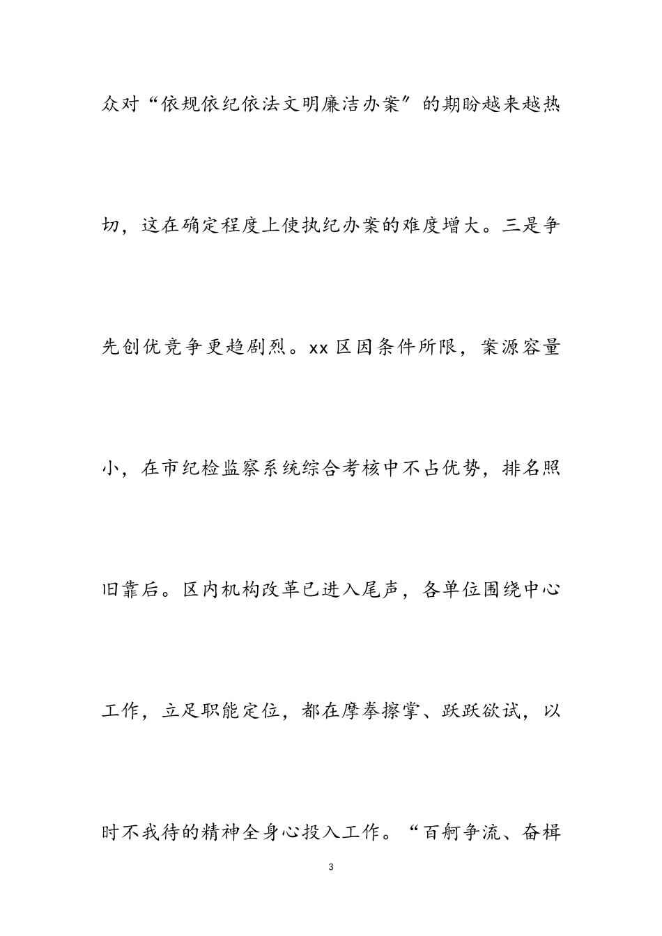 2023年关于“新形势下纪检监察工作面临发展”的调研报告.doc_第3页