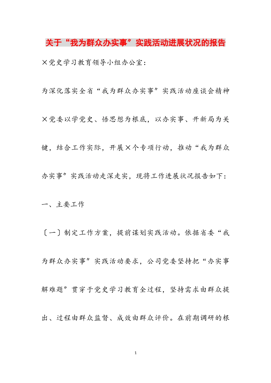 2023年关于“我为群众办实事”实践活动进展情况的报告2.doc_第1页