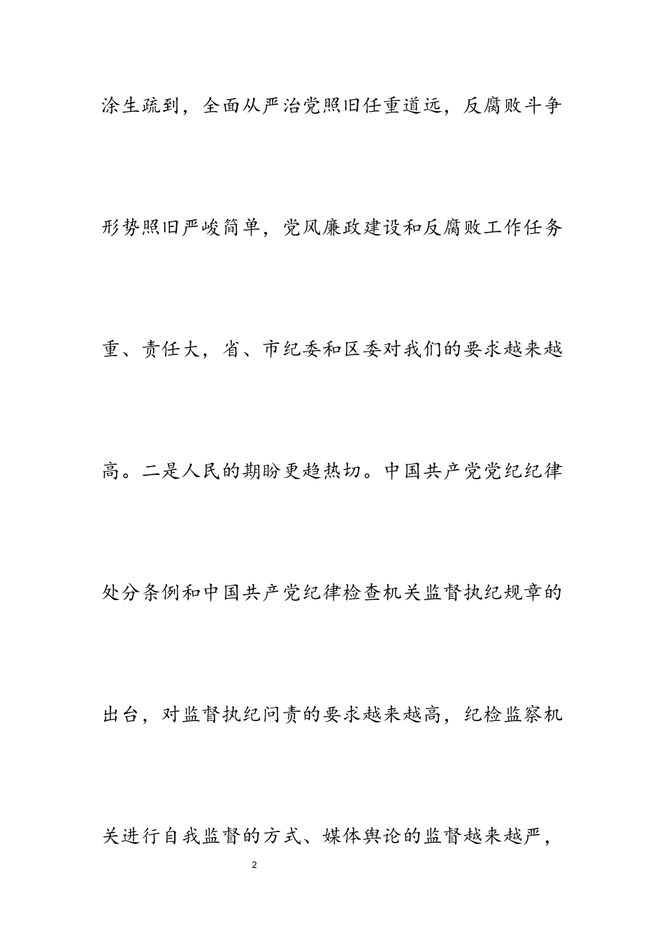 2023年关于“新形势下纪检监察工作面临发展”的调研报告3000字.docx_第2页