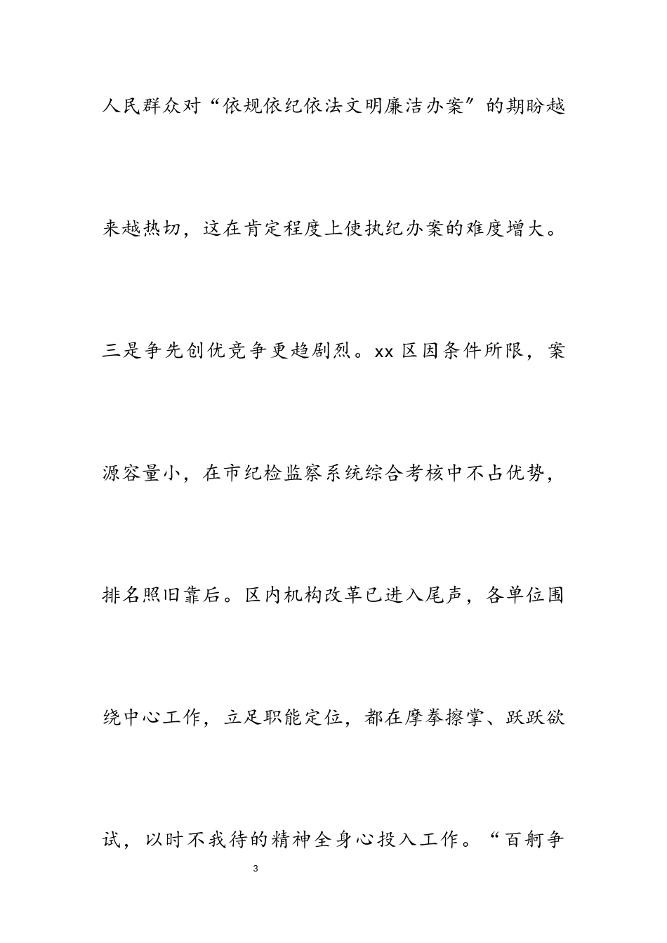 2023年关于“新形势下纪检监察工作面临发展”的调研报告3000字.docx_第3页