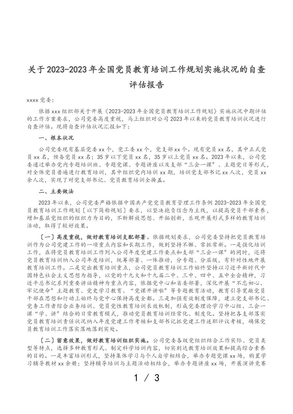 2023年关于《20XX-2023年全国党员教育培训工作规划》实施情况的自查评估报告.doc_第1页