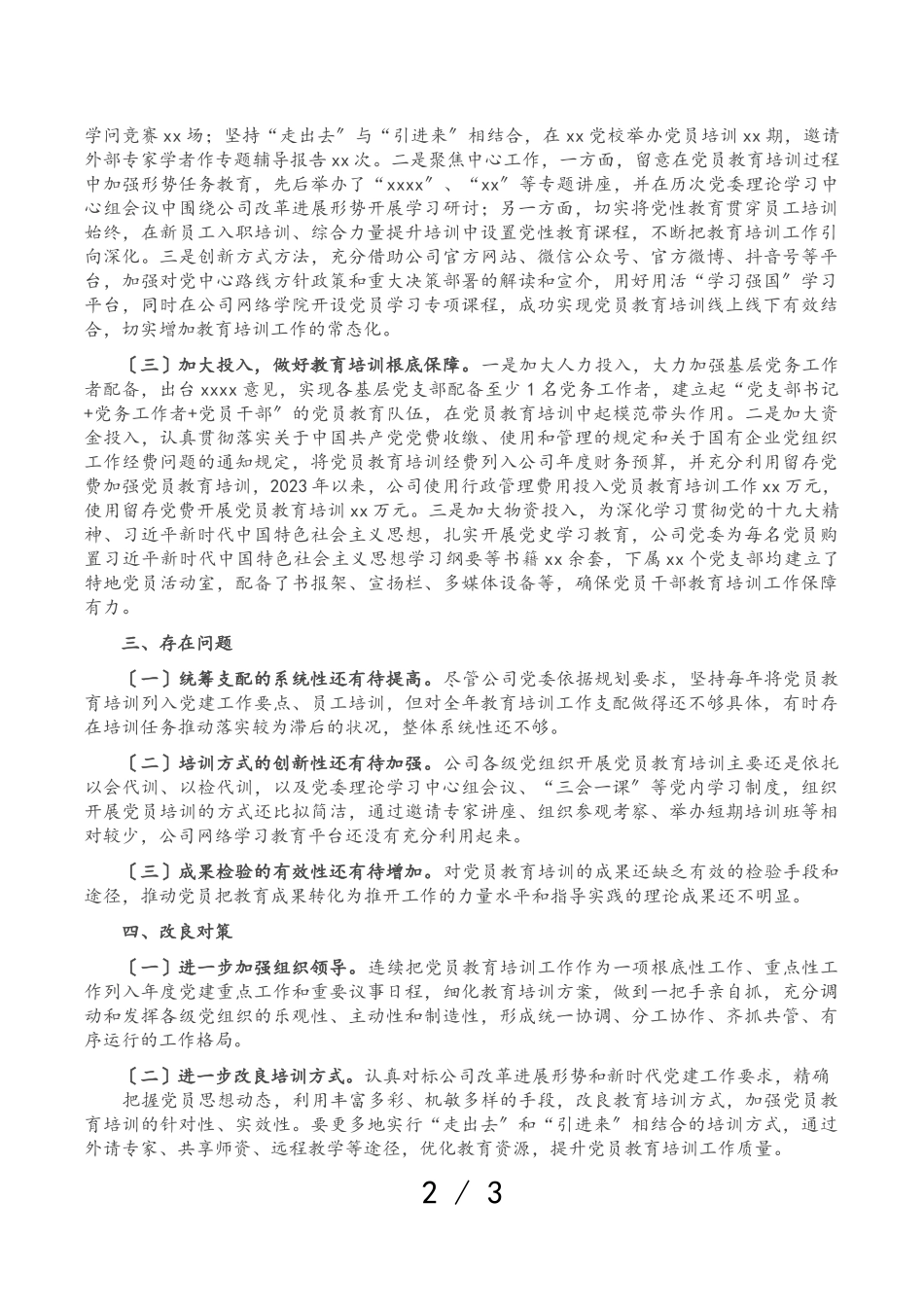 2023年关于《20XX-2023年全国党员教育培训工作规划》实施情况的自查评估报告.doc_第2页