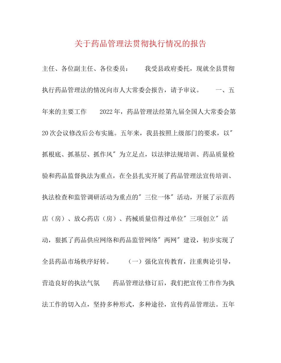 2023年关于《药品管理法》贯彻执行情况的报告.docx_第1页