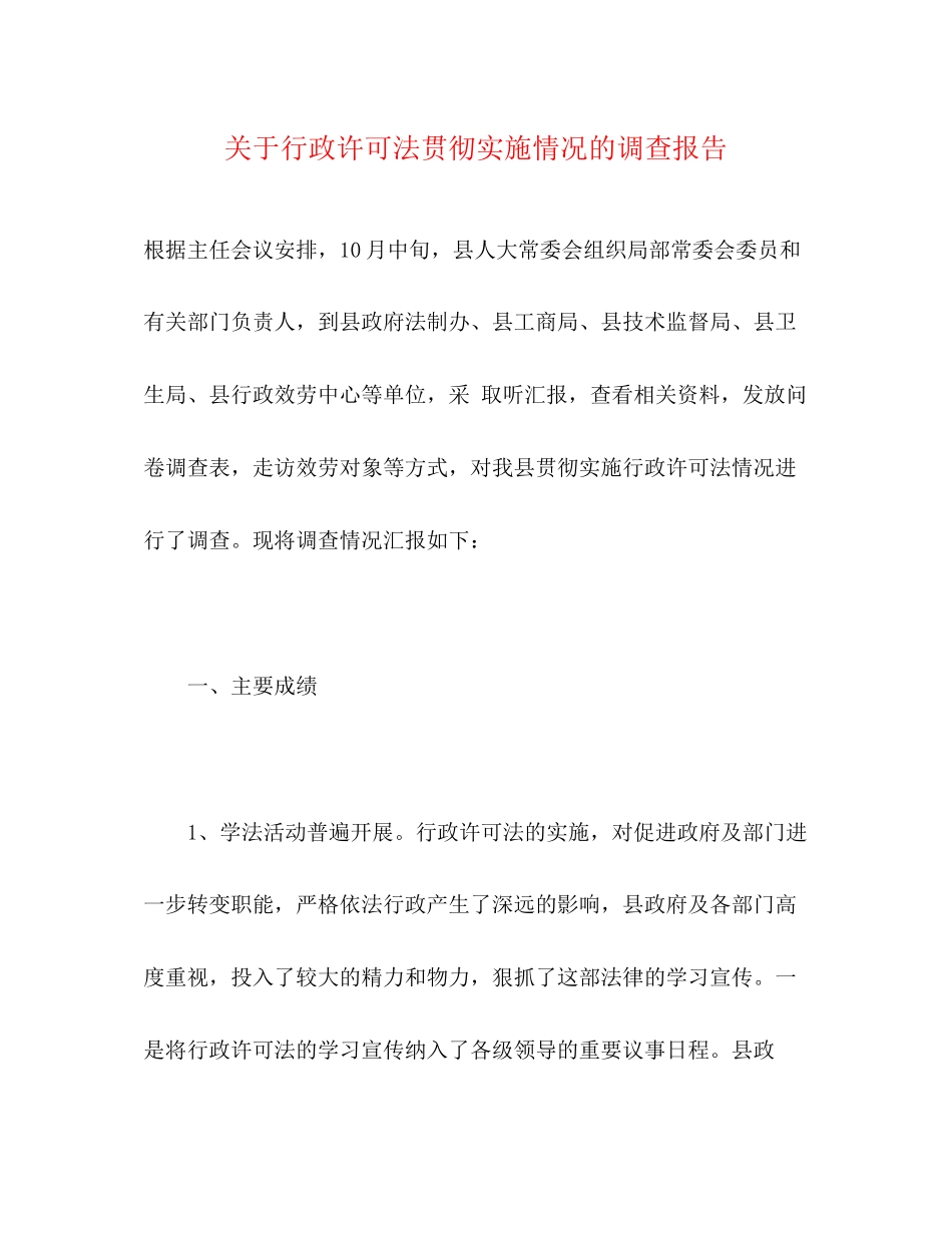 2023年关于《行政许可法》贯彻实施情况的调查报告2.docx_第1页