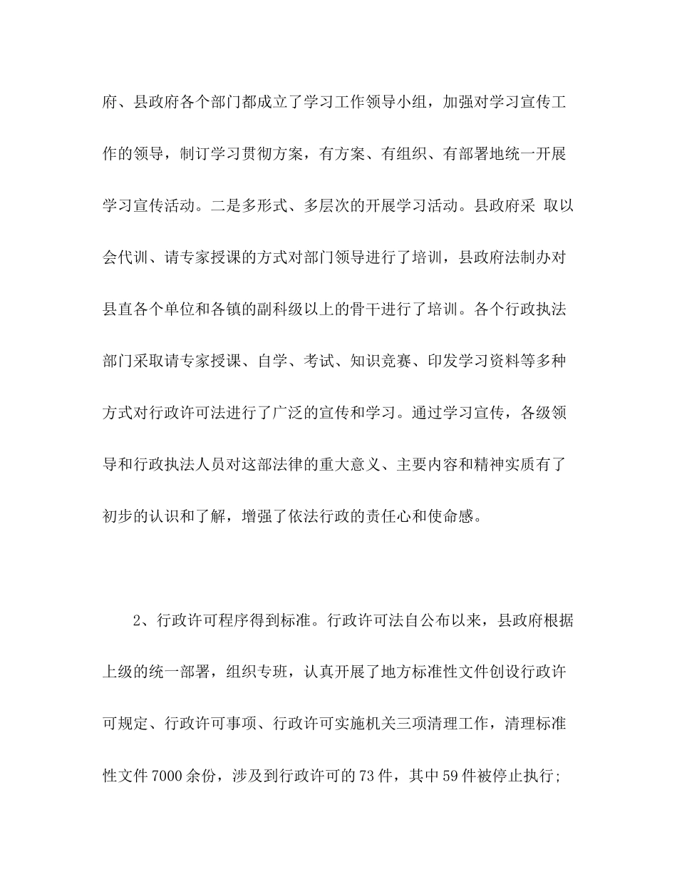 2023年关于《行政许可法》贯彻实施情况的调查报告2.docx_第2页