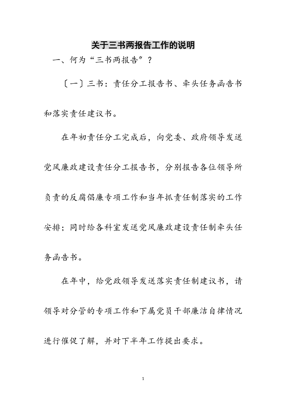 2023年关于三书两报告工作的说明范文.doc_第1页