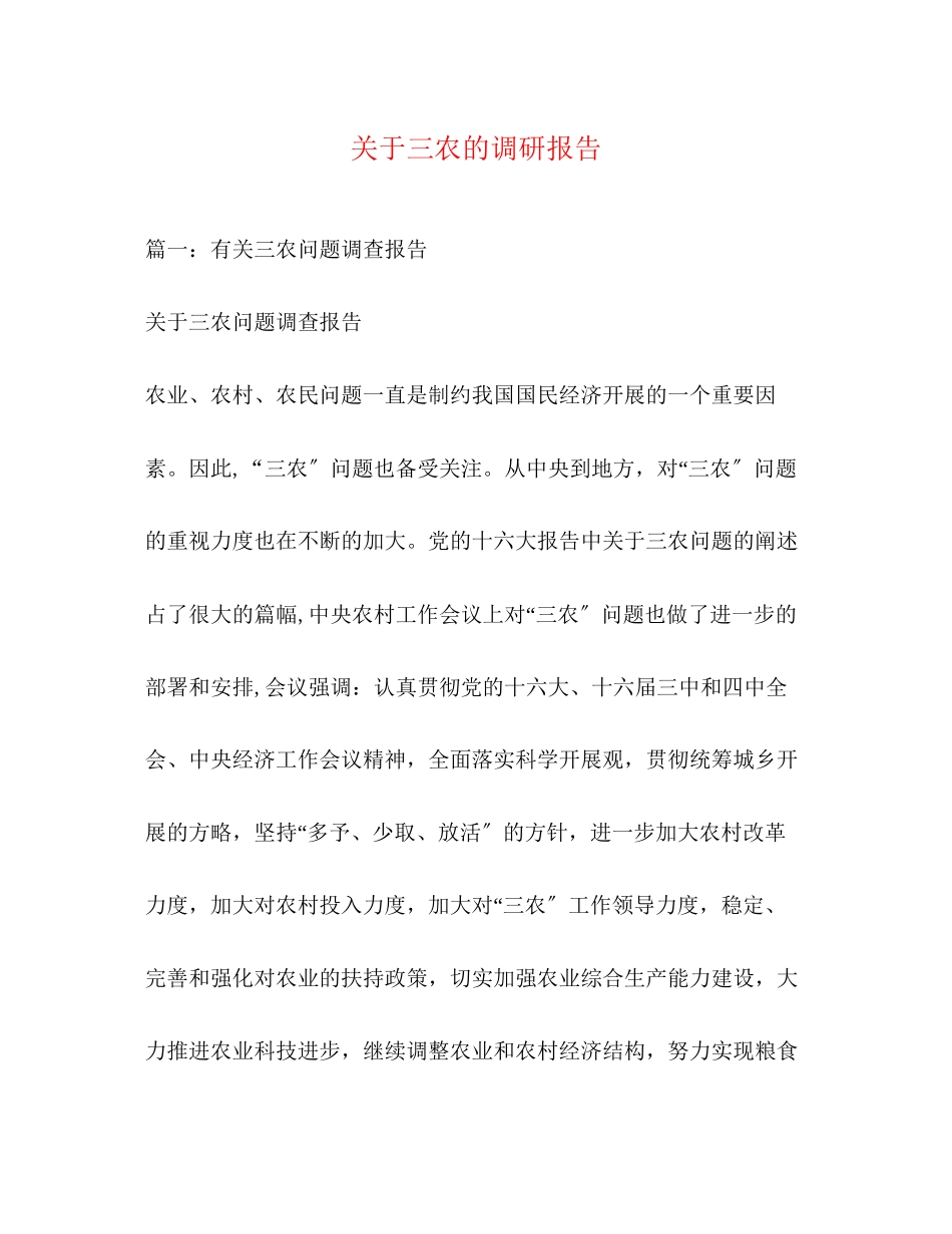 2023年关于三农的调研报告.docx_第1页