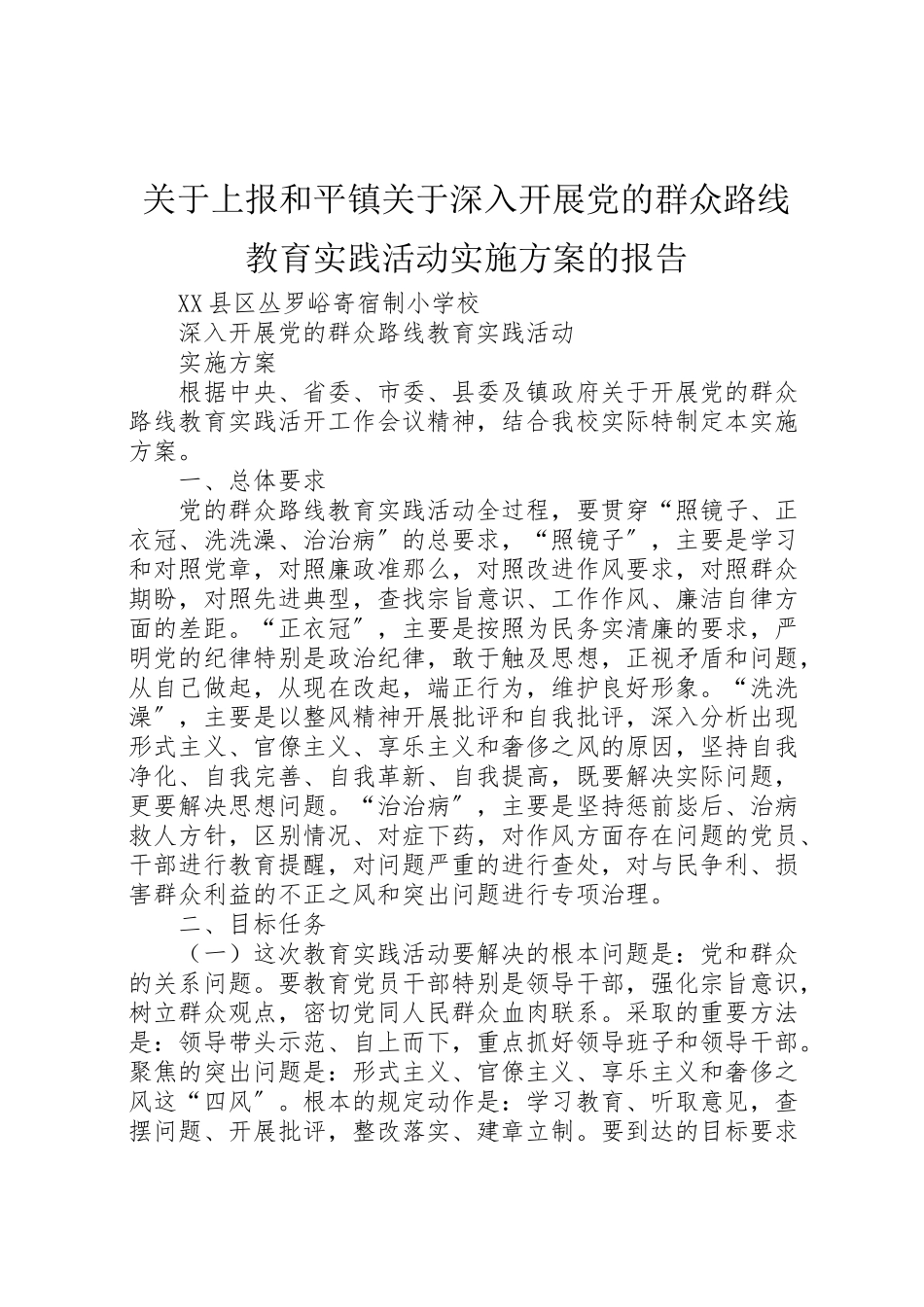 2023年关于上报《和平镇关于深入开展党的群众路线教育实践活动实施方案》的报告 3.doc_第1页