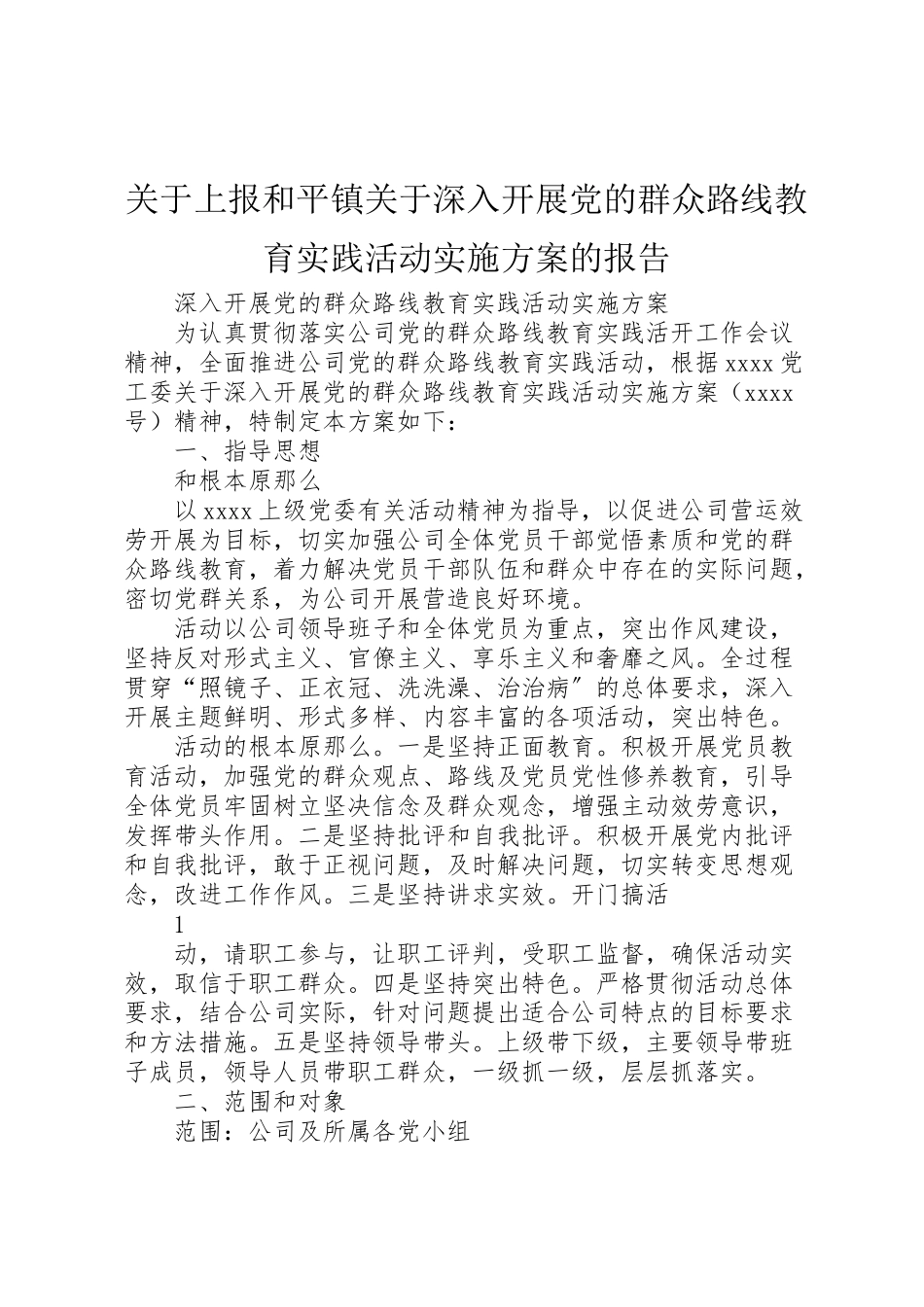 2023年关于上报《和平镇关于深入开展党的群众路线教育实践活动实施方案》的报告 2.doc_第1页