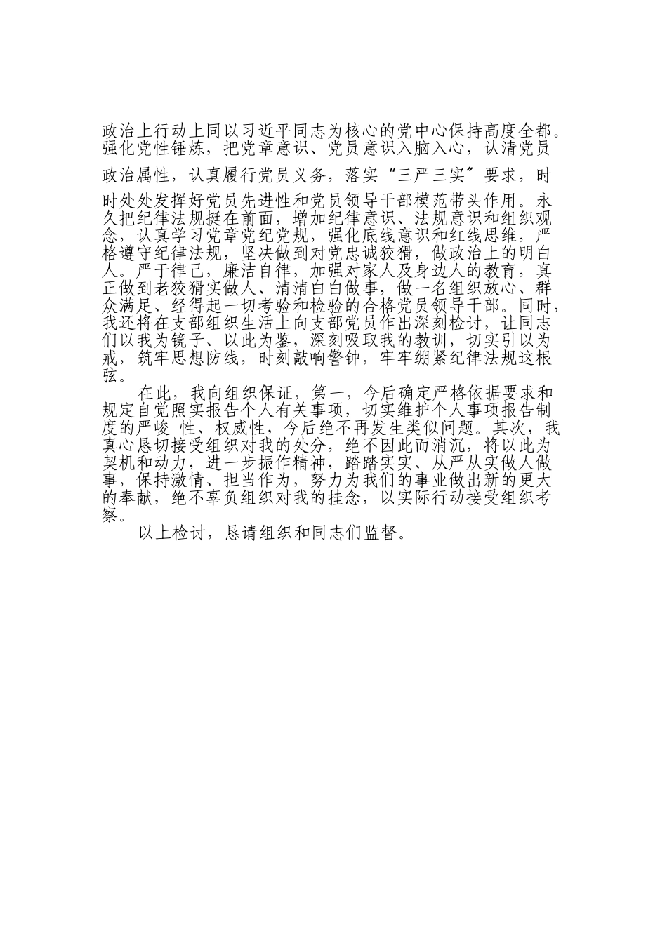 2023年关于不严格执行《领导干部报告个人有关事项规定》漏报个人有关事项的检讨.doc_第3页