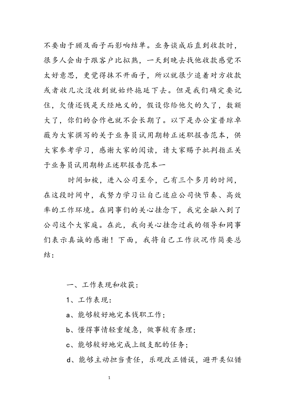 2023年关于业务员试用期转正述职报告范本.docx_第2页