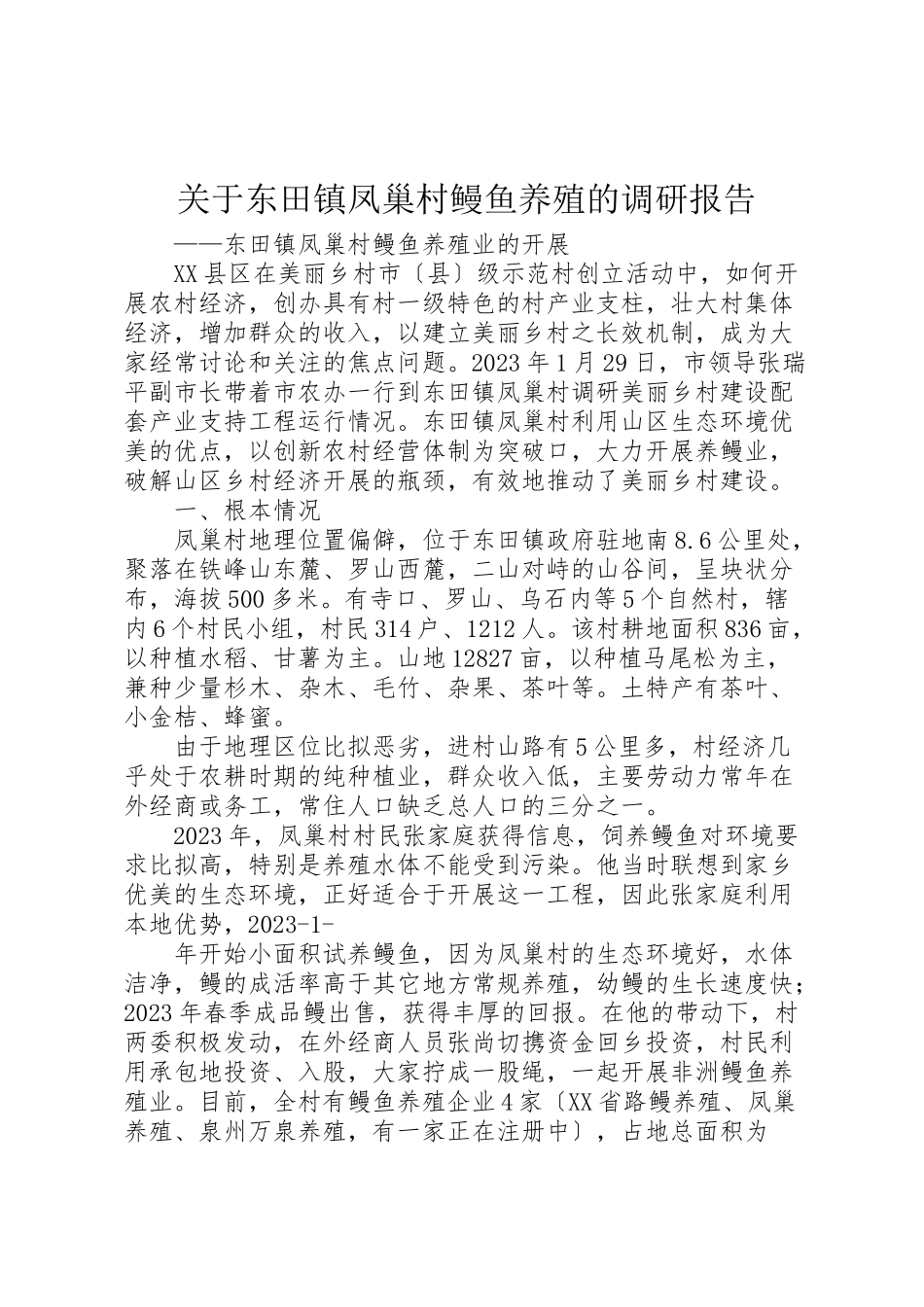 2023年关于东田镇凤巢村鳗鱼养殖的调研报告.doc_第1页