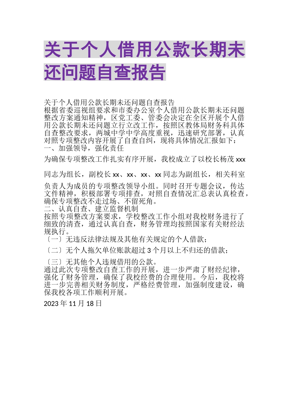 2023年关于个人借用公款长期未还问题自查报告.doc_第1页