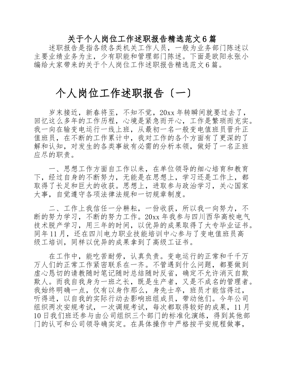 2023年关于个人岗位工作述职报告6篇.doc_第1页