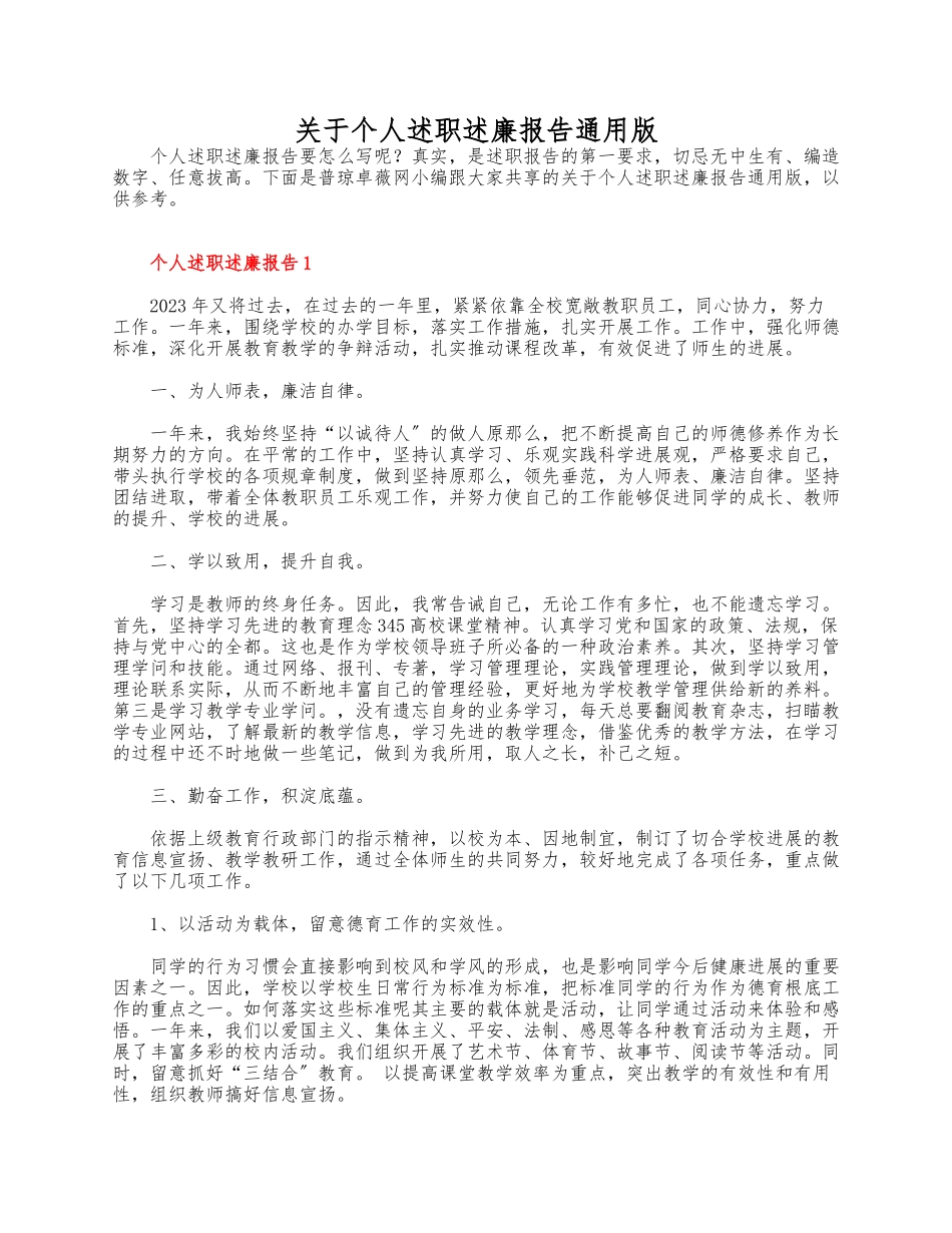 2023年关于个人述职述廉报告通用版.docx_第1页