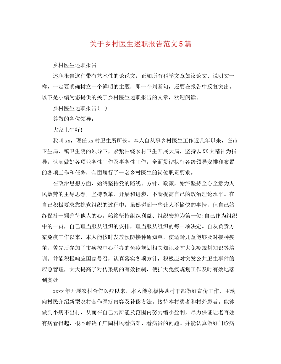 2023年关于乡村医生述职报告5篇.docx_第1页