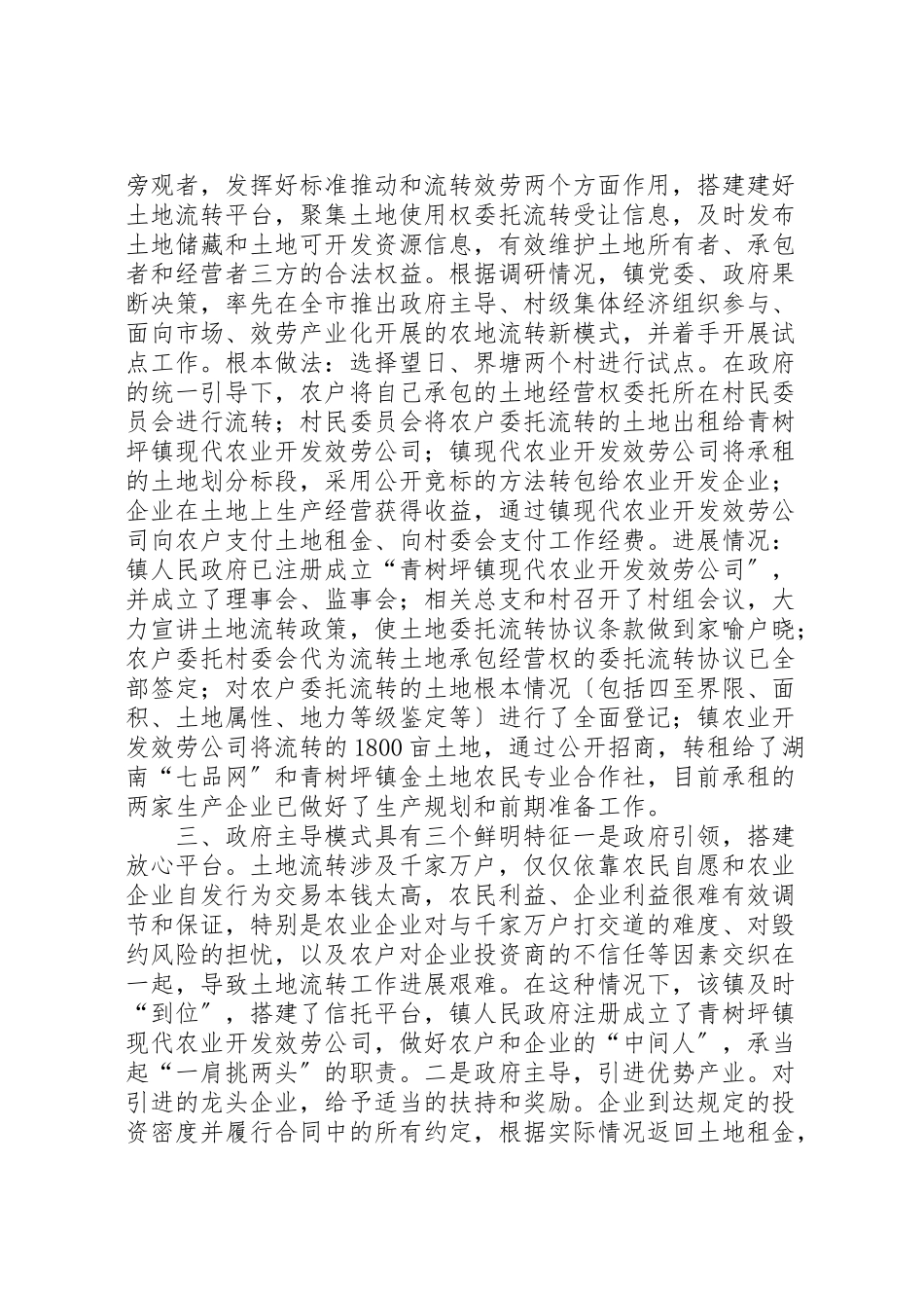 2023年关于乡镇土地流转调研报告.doc_第2页