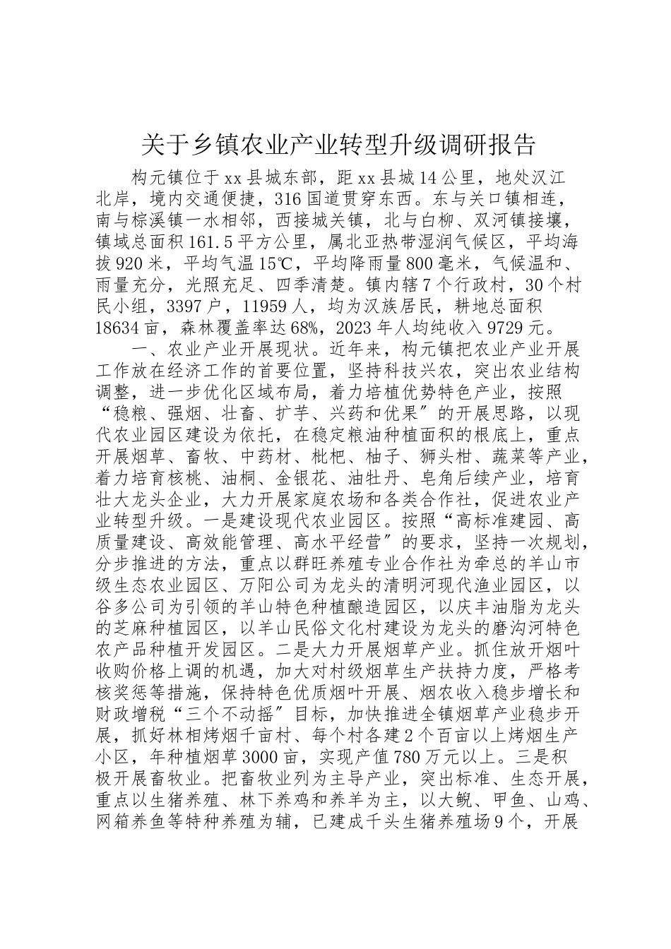 2023年关于乡镇农业产业转型升级调研报告.doc_第1页