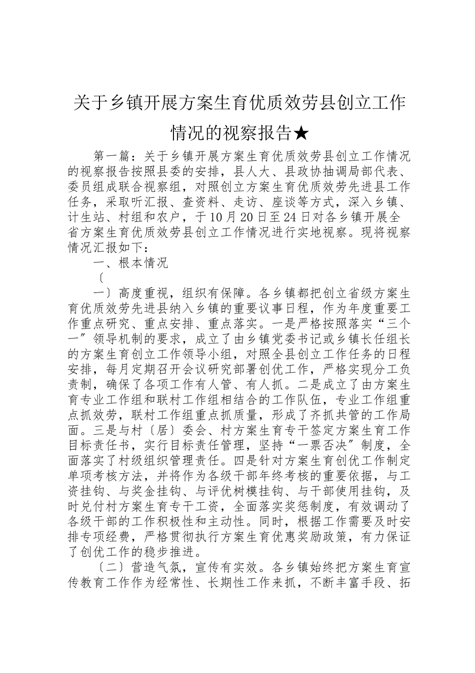 2023年关于乡镇开展计划生育优质服务县创建工作情况的视察报告★.doc_第1页