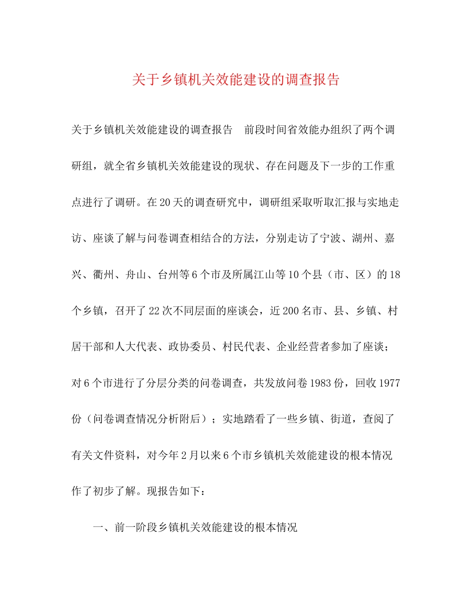 2023年关于乡镇机关效能建设的调查报告.docx_第1页