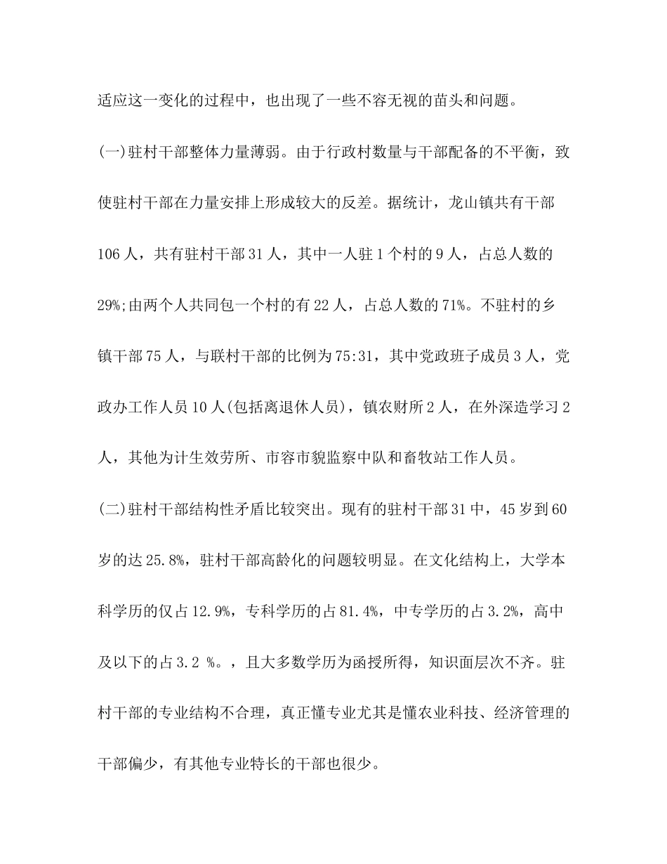 2023年关于乡镇驻村干部现状的调研报告.docx_第3页