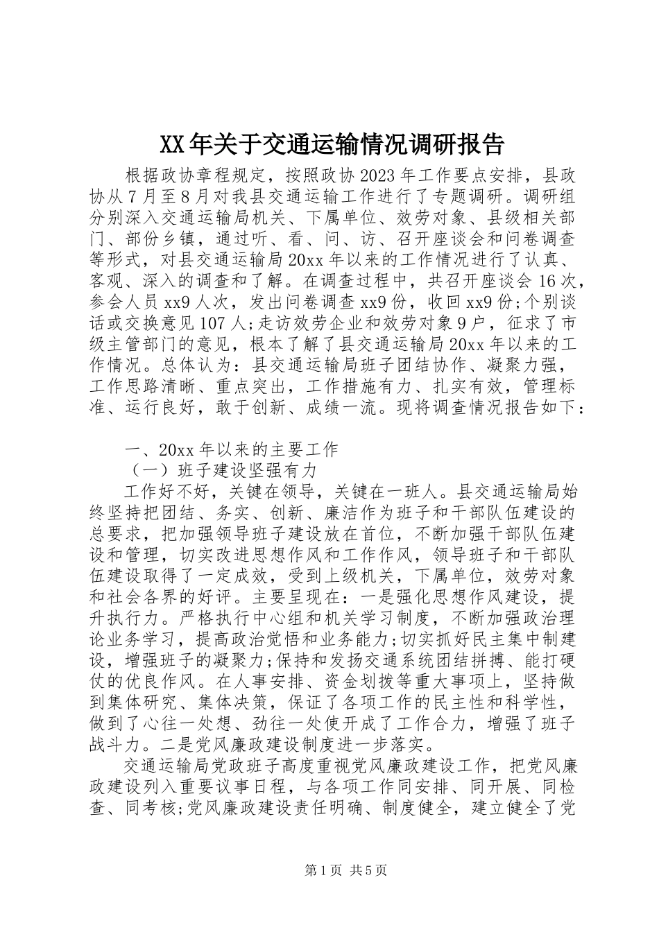 2023年关于交通运输情况调研报告.docx_第1页