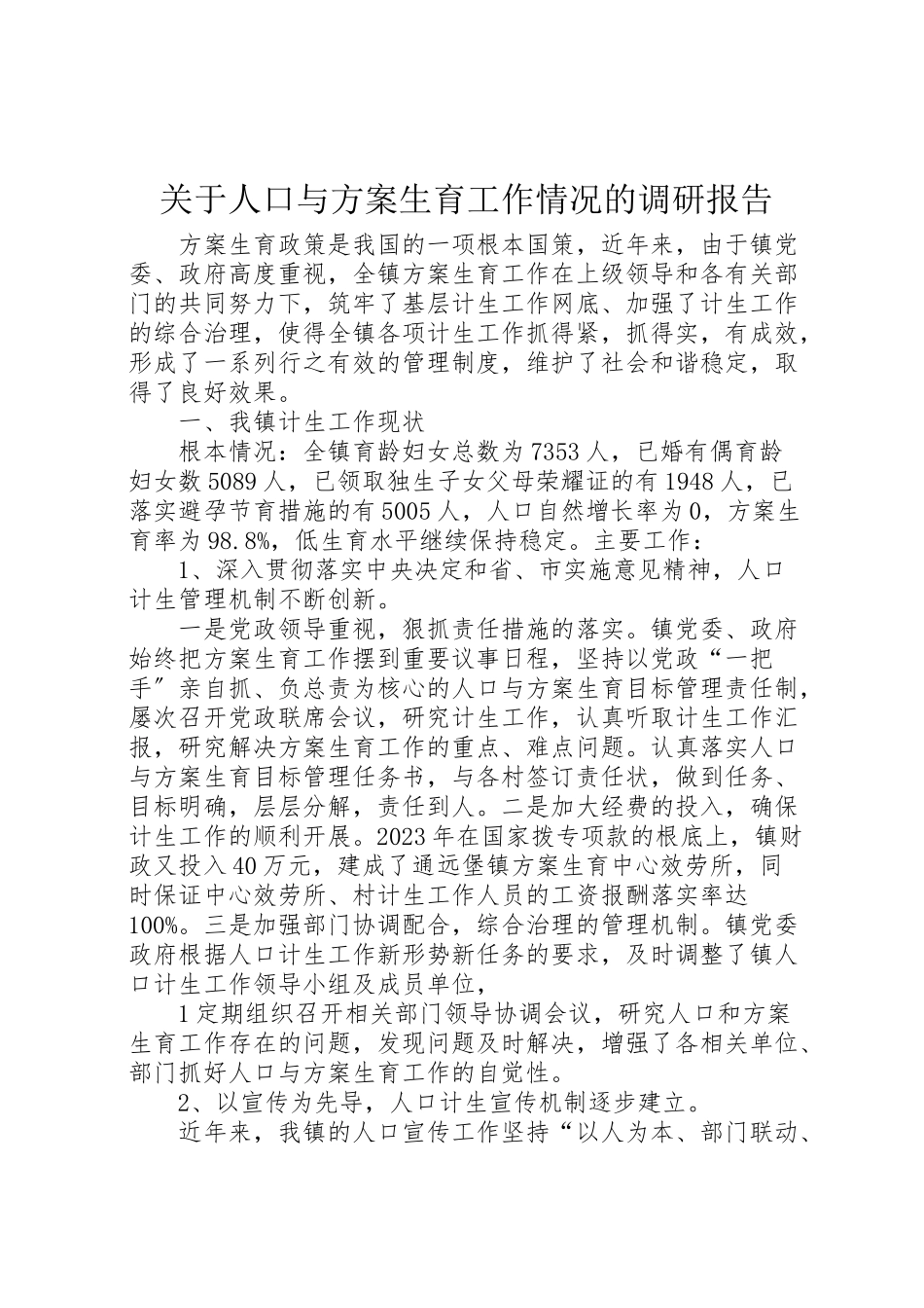 2023年关于人口与计划生育工作情况的调研报告.doc_第1页