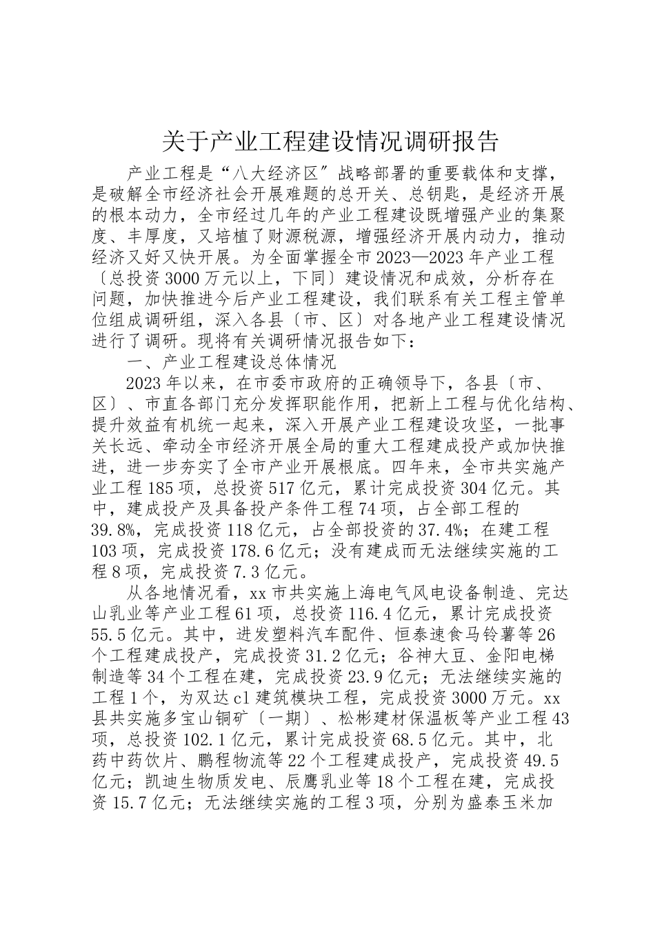 2023年关于产业项目建设情况调研报告.doc_第1页