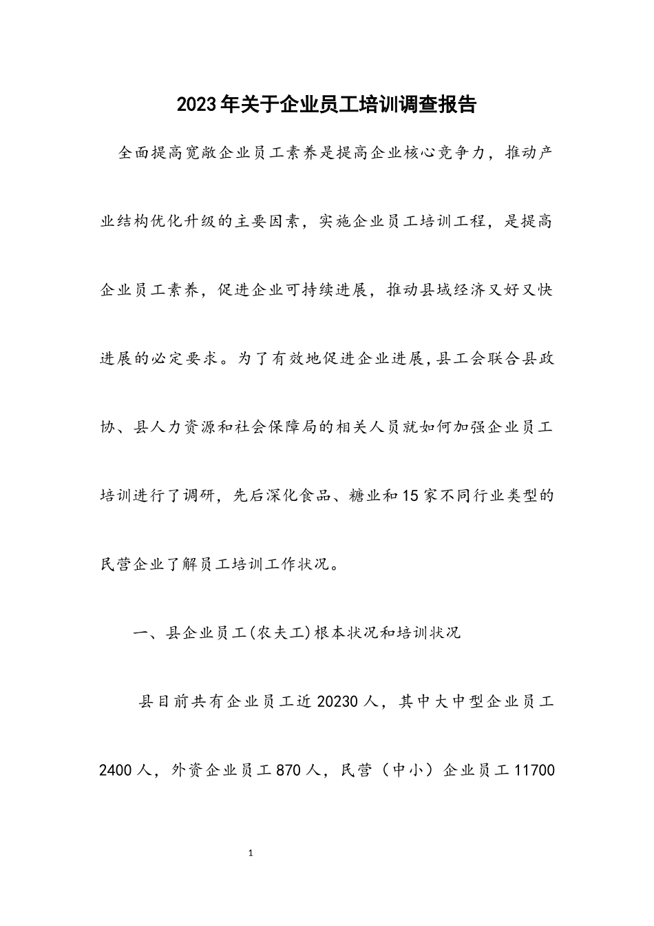 2023年关于企业员工培训调查报告.docx_第1页