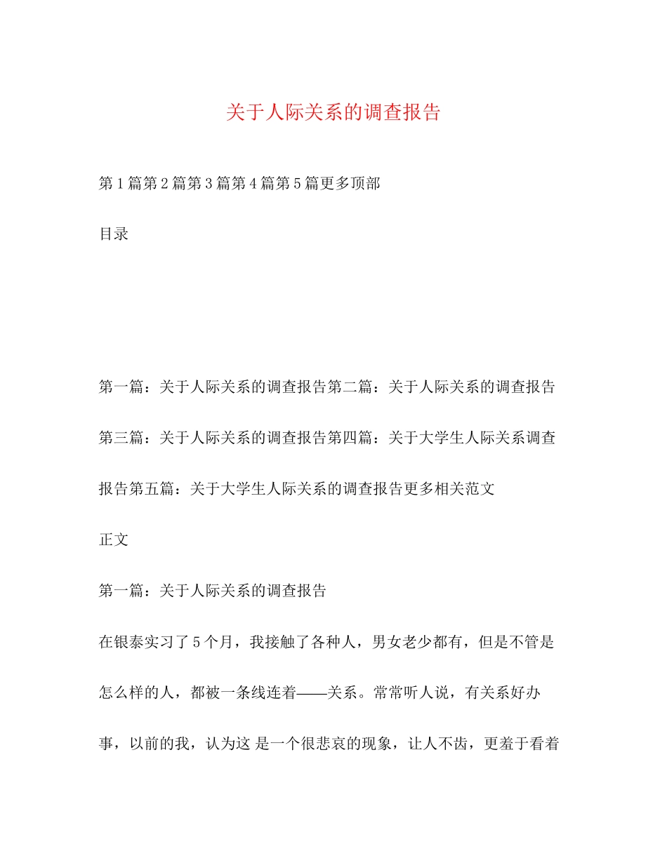 2023年关于人际关系的调查报告.docx_第1页