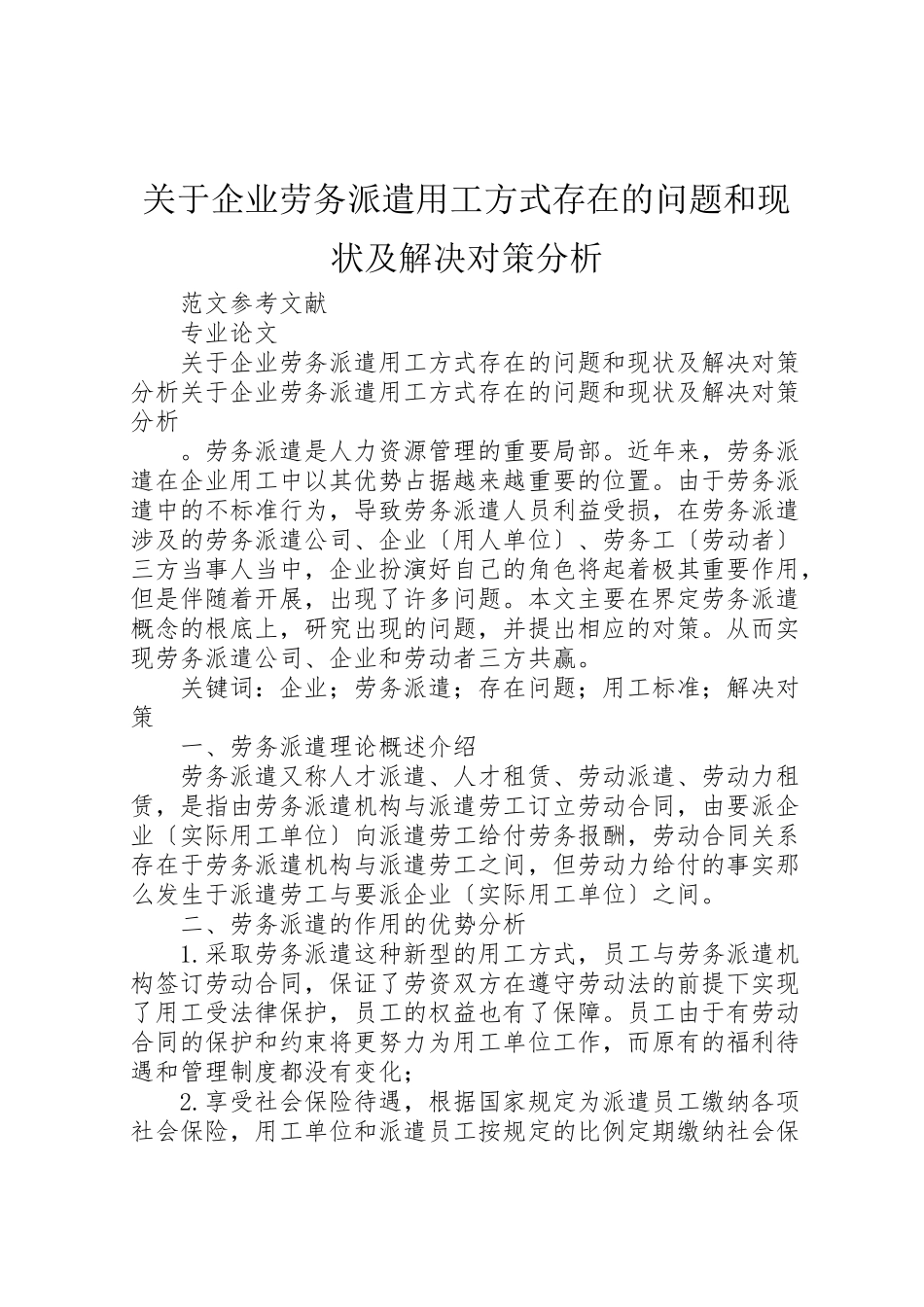 2023年关于企业劳务派遣用工方式存在的问题和现状及解决对策分析.doc_第1页
