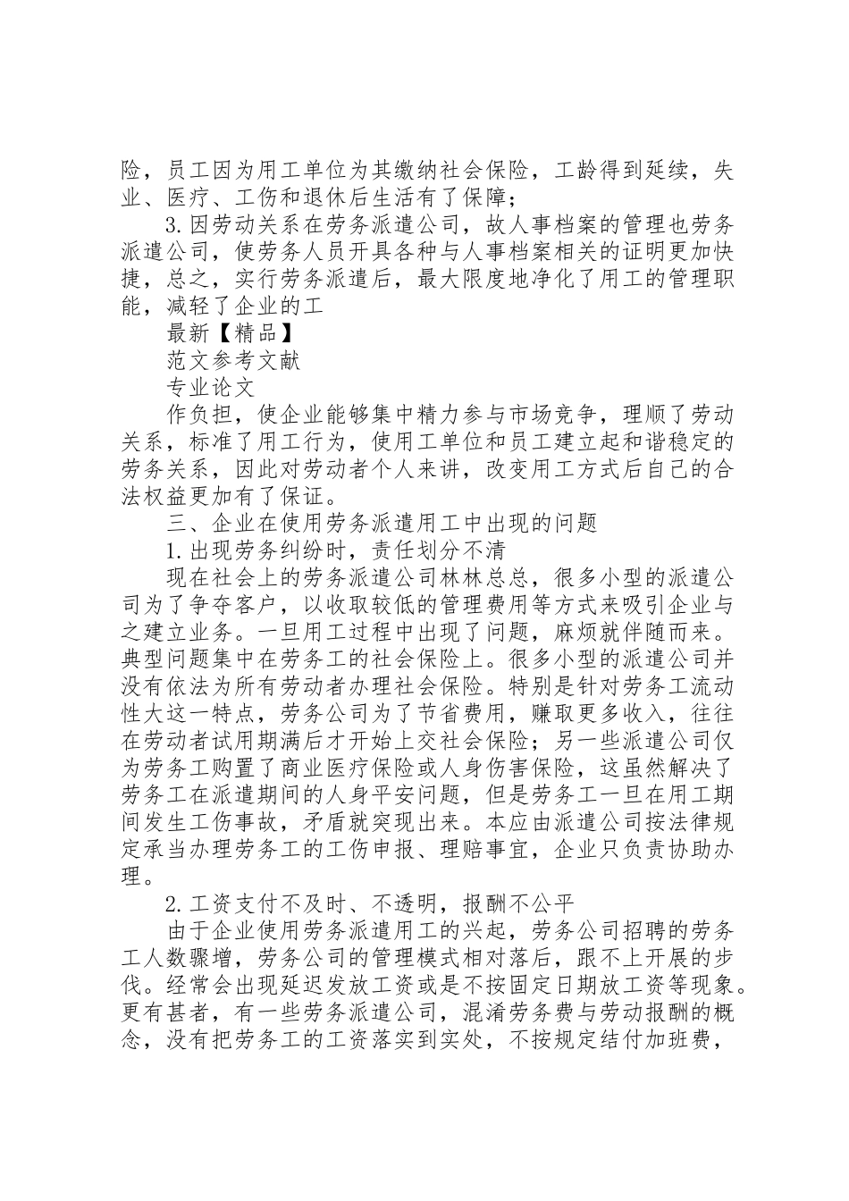 2023年关于企业劳务派遣用工方式存在的问题和现状及解决对策分析.doc_第2页
