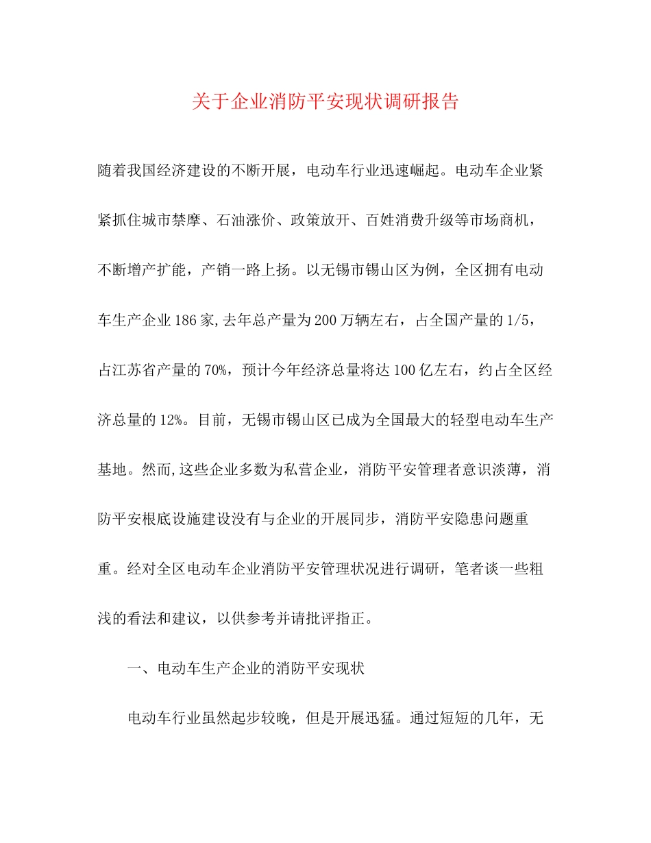 2023年关于企业消防安全现状调研报告.docx_第1页