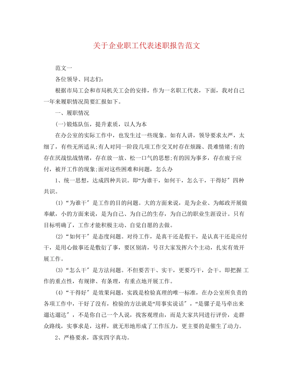 2023年关于企业职工代表述职报告.docx_第1页
