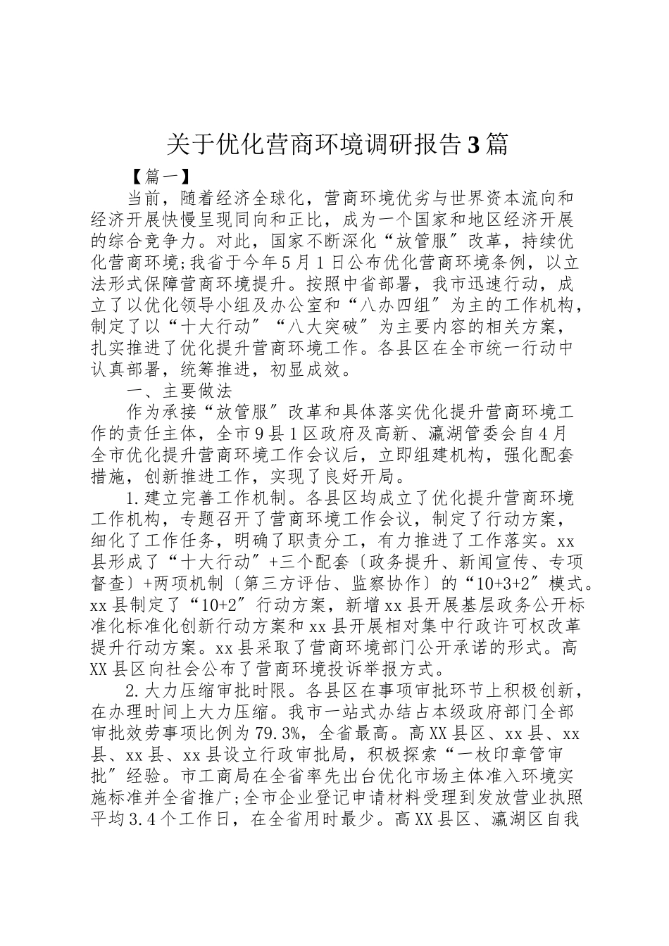 2023年关于优化营商环境调研报告3篇.doc_第1页