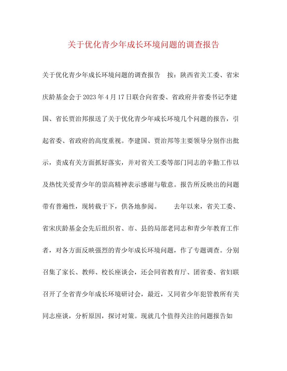 2023年关于优化青少成长环境问题的调查报告.docx_第1页