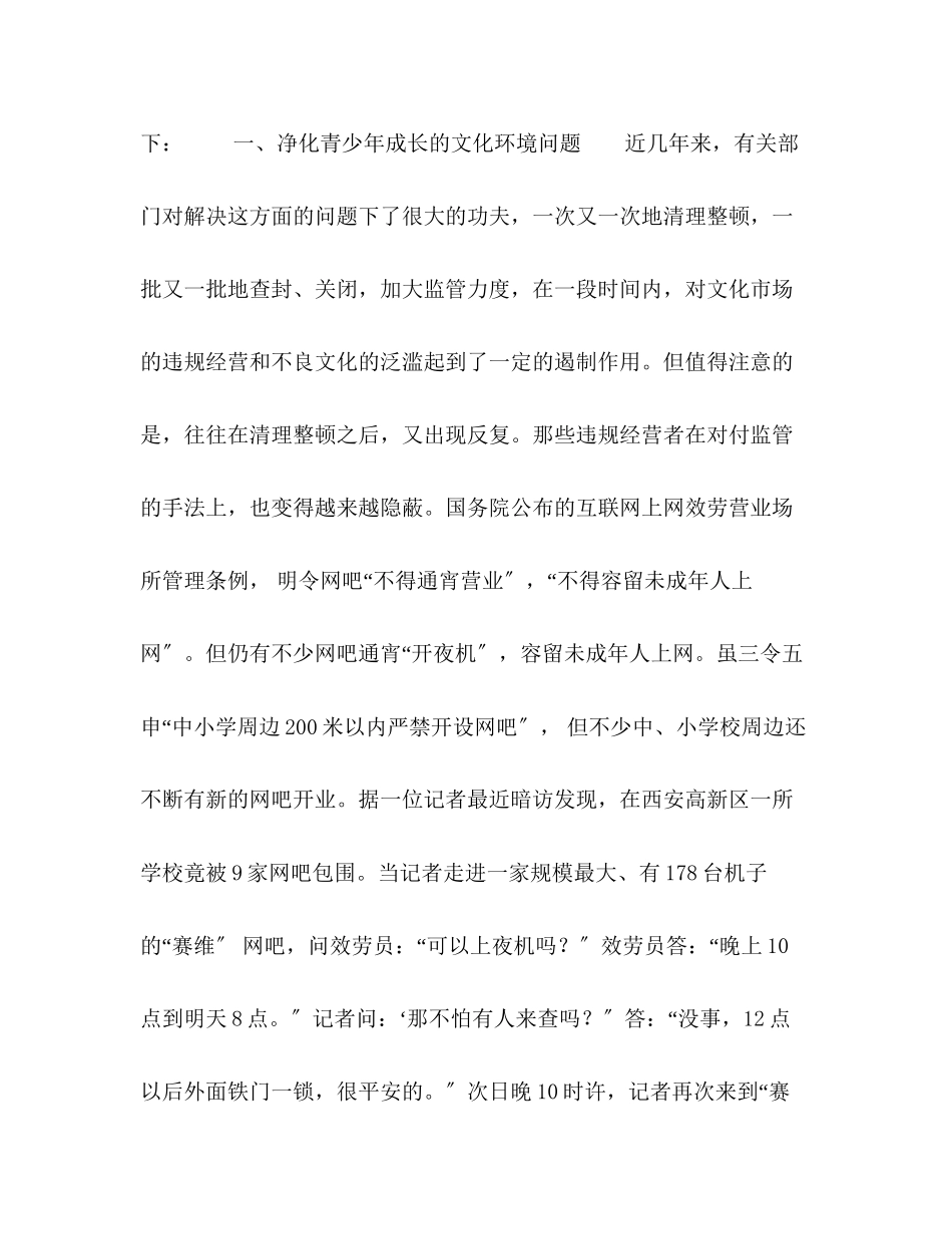 2023年关于优化青少成长环境问题的调查报告.docx_第2页