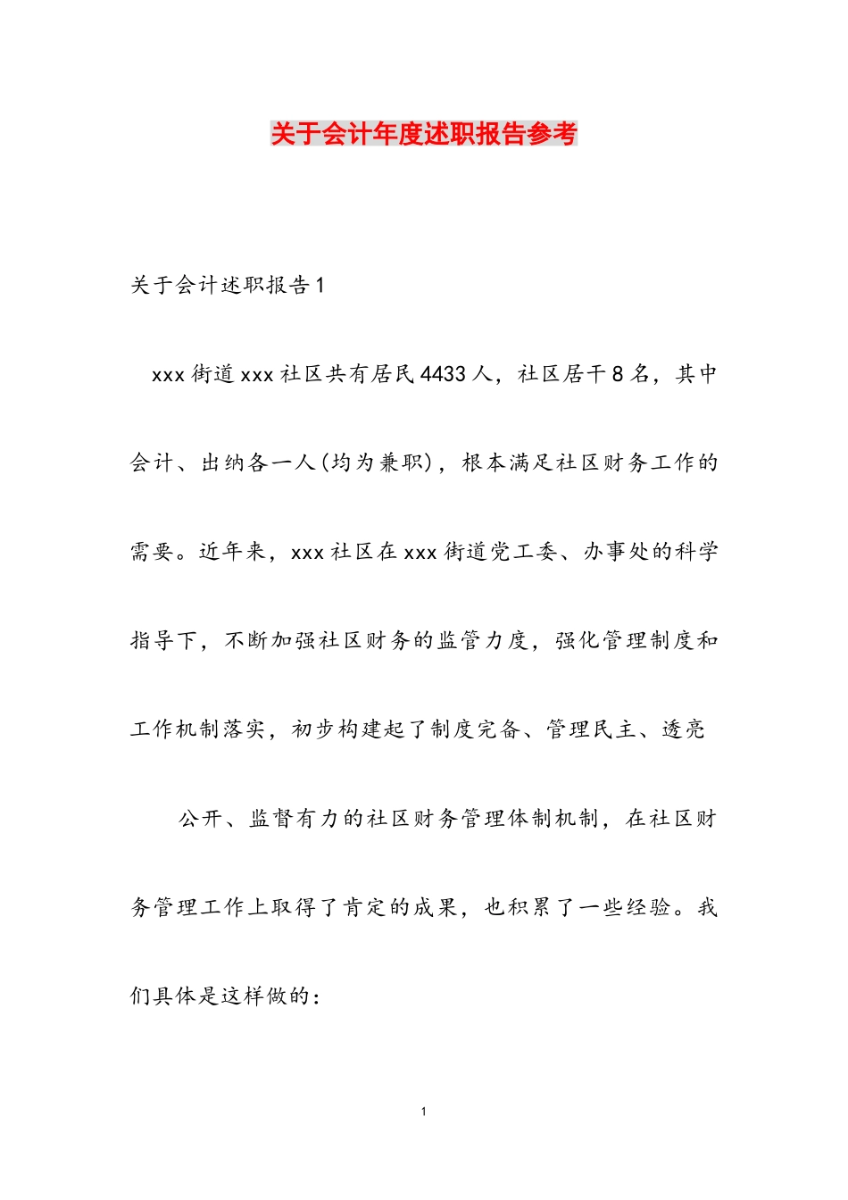 2023年关于会计年度述职报告参考.doc_第1页