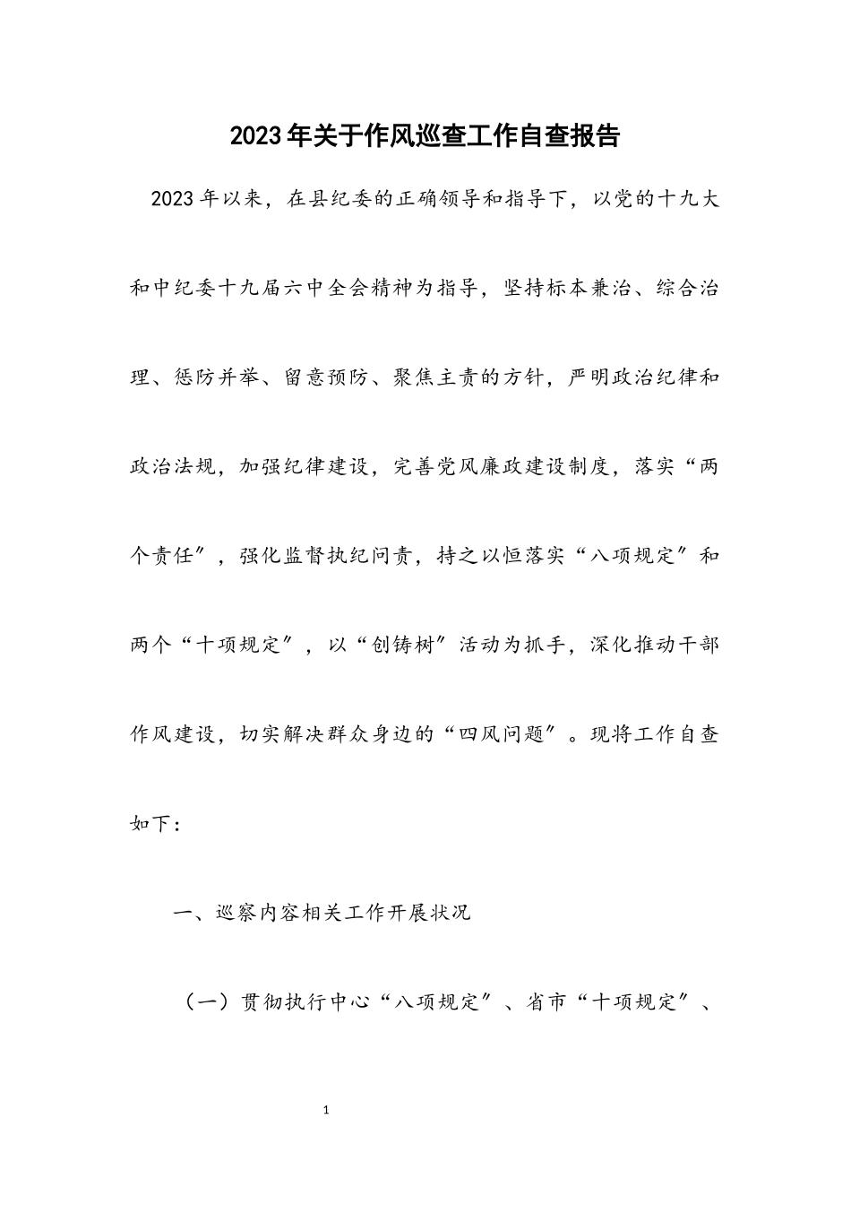 2023年关于作风巡查工作自查报告.docx_第1页